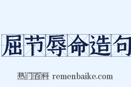 屈节辱命造句是什么意思的图片